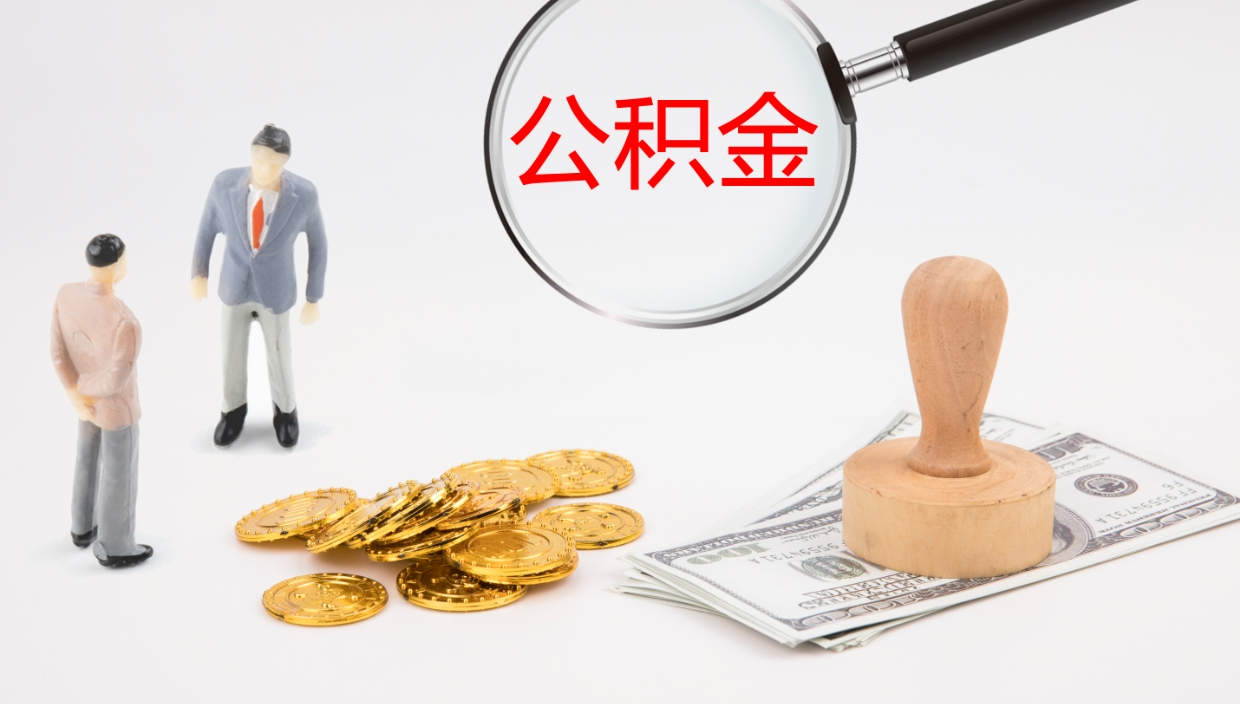 博尔塔拉蒙古公积金取出来花了会怎样（公积金提出来花）