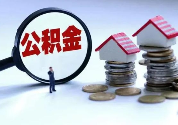 博尔塔拉蒙古住房公积金容易取出来吗（住房公积金好取现吗）