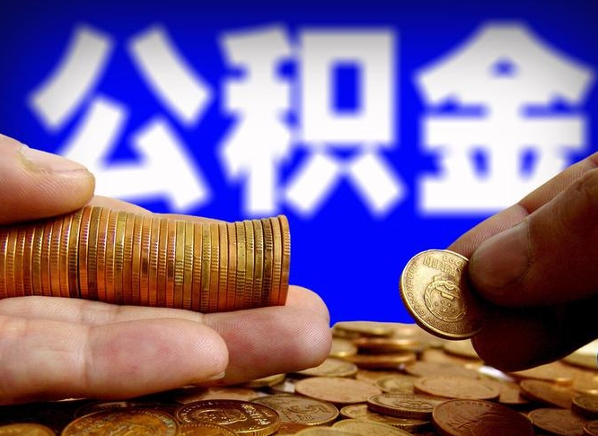 博尔塔拉蒙古公积金能直接取现金吗（公积金可以直接取现金吗）